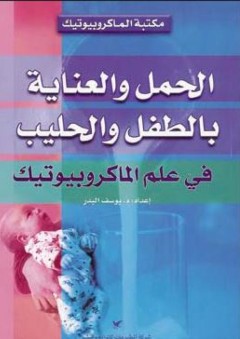 الحمل والعناية بالطفل والحليب في علم الماكروبيوتيك - يوسف البدر