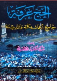 الحج عرفة ؛ جامع أعمال مكة والمدينة - إعداد مكتبة الألفين