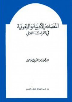 المصادر الأدبية واللغوية في التراث العربي - Mouad assila fkhatre wlad dar lgdari wahde wahde hiha