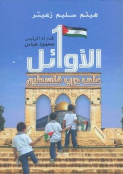 الأوائل على درب فلسطين - هيثم سليم زعيتر