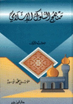منهج السلوك الإسلامي ج1 - موسى محمد الأسود