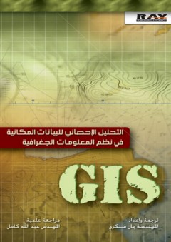 التحليل الإحصائي للبيانات المكانية في نظم المعلومات الجغرافية GIS - يمان سنكري