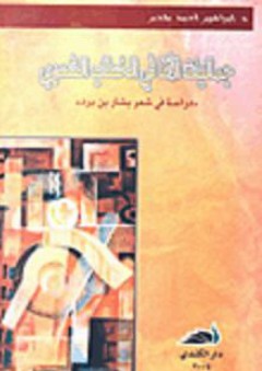 جماليات الأنا في الخطاب الشعري 'دراسة في شعر بشار بن برد' - إبراهيم أحمد ملحم
