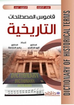 قاموس المصطلحات التاريخية