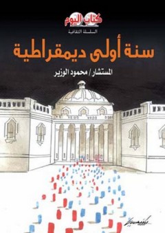 السلسلة الثقافية: سنة أولى ديمقراطية - محمود الوزير
