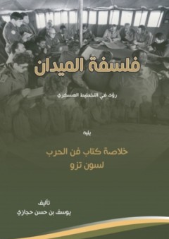 فلسفة الميدان؛ رؤى في التخطيط العسكري، يليه كتاب فن الحرب لسون تزو - يوسف بن حسن حجازي