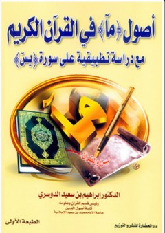 أصول ( مآ ) في القرآن الكريم مع دراسة تطبيقية على سورة ( يس) - إبراهيم بن سعيد الدوسري
