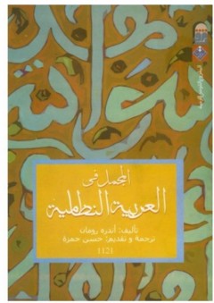 المجمل في العربية النظامية - أندره رومان