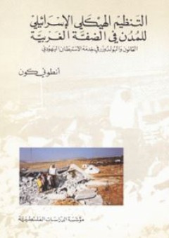 التنظيم الهيكلي الإسرائيلي للمدن في الضفة الغربية (الدراسات) - أنطوني كون