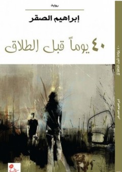 40 يوماً قبل الطلاق - رواية - إبراهيم الصقر