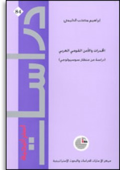 سلسلة : دراسات استراتيجية (84) - المخدرات والأمن القومي العربي: دراسة من منظار سوسيولوجي - إبراهيم مصحب الدليمي