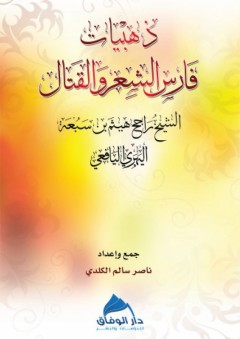 ذهبيات فارس الشعر والقتال الشيخ راجح هيثم بن سبعة اليهري اليافعي - ناصر سالم الكلدي