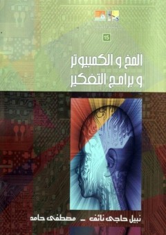 المخ والكمبيوتر وبرامج التفكير - مصطفى حامد