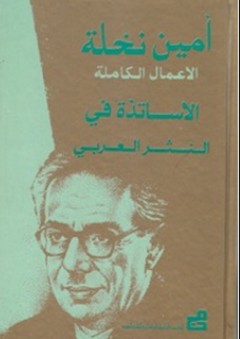 الأعمال الكاملة لأمين نخلة ؛ الأساتذة في النثر العربي