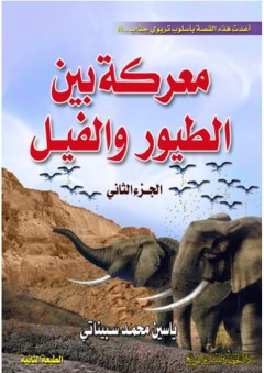 أعدت هذه القصة بأسلوب تربوي جذاب.. !!: معركة بين الطيور والفيل (الجزء الثاني) - ياسين محمد سبيناتي