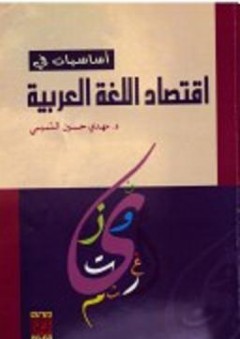 أساسيات في أقتصاد اللغة العربية - مهدي حسين التميمي
