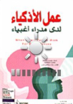 عمل الأذكياء لدى مدراء أغبياء - وليام وكاثلين لندين