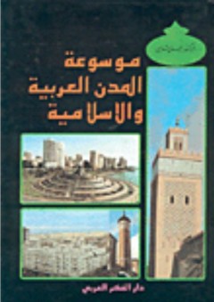 موسوعة المدن العربية والإسلامية