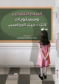 أنماط التفكير ومستويات التحصيل الدراسي - يامنة عبد القادر إسماعيلي
