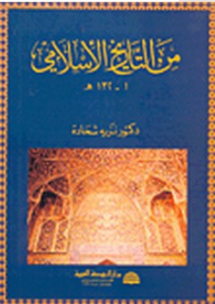 من التاريخ الإسلامي 1-132هـ