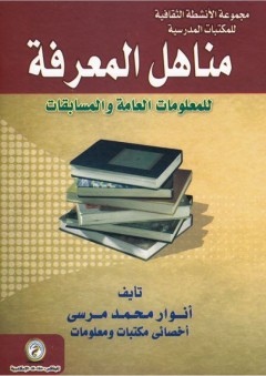 مجموعة الأنشطة الثقافية للمكتبات المدرسية: مناهل المعرفة للمعلومات العامة والمسابقات - أنوار محمد مرسي