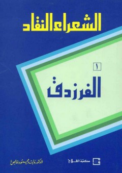 الشعراء النقاد : 1 ـ الفرزدق - وليد محمود خالص
