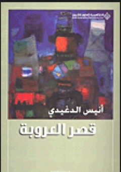 قصر العروبة - أنيس الدغيدي