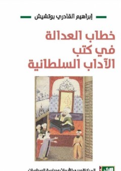 خطاب العدالة في كتب الآداب السلطانية - إبراهيم القادري بوتشيش