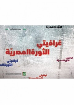غرافيتي الثورة المصرية - مليحة مسلماني