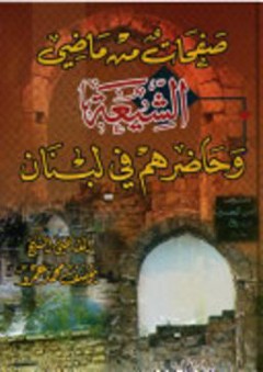 صفحات من ماضي الشيعة وحاضرهم في لبنان