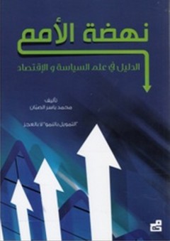 نهضة الأمم الدليل في علم السياسة والإقتصاد - محمد ياسر الصبان