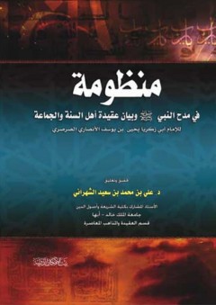 منظومة في مدح النبي وبيان عقيدة أهل السنة والجماعة