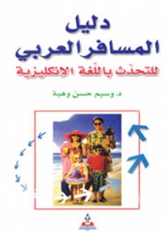 دليل المسافر العربي للتحدث باللغة الإنجليزية - وسيم حسن وهبة