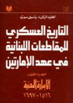 التاريخ العسكري للمقاطعات اللبنانية ج1ـ - ياسين سويد