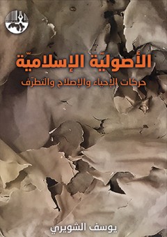 الأصوليّة الإسلاميّة - يوسف الشويري