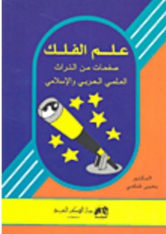 علم الفلك صفحات من التراث العلمي العربي الإسلامي - يحيى شامي