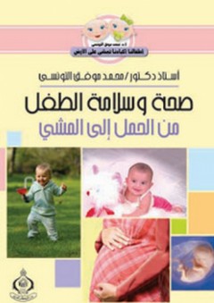 صحة وسلامة الطفل من الحمل إلى المشي - محمد موفق التونسي