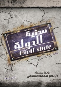 مدنية الدولة - نصر محمد السلامي