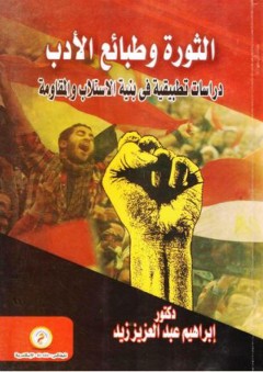 الثورة وطبائع الأدب: دراسات تطبيقية في بنية الاستلاب والمقاومة - إبراهيم عبد العزيز