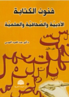 فنون الكتابة الأدبية والصحافية والعلمية 1-2 - أنور عبد الحميد الموسى