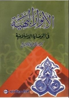 الأنوار البهية في الوصايا الإسلامية - إسماعيل عبد الفتاح عبد الكافي