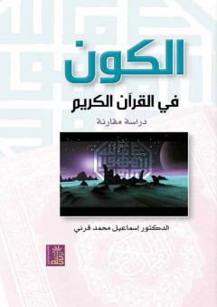 الكون في القرآن الكريم - إسماعيل محمد قرني