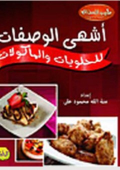 سلسلة طيب المذاق -أشهى الوصفات للحلويات والمأكولات - منة الله محمود علي