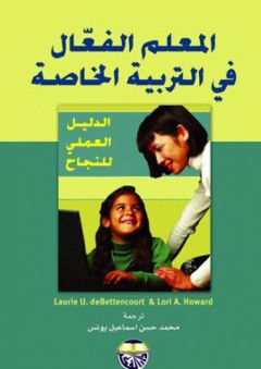 المعلم الفعال في التربية الخاصة - الدليل العملي للنجاح - Laurie U debettencourt