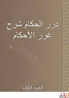 درر الحكام شرح غرر الأحكام - الجزء الأول - منلا خسرو