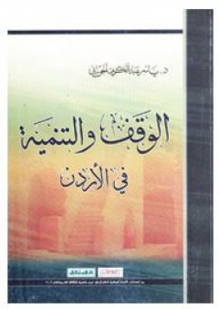 الوقف والتنمية في الأردن - ياسر عبد الكريم الحوراني
