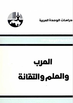 العرب والعلم والتقانة ( سلسلة الثقافة القومية ) - أنطوان زحلان