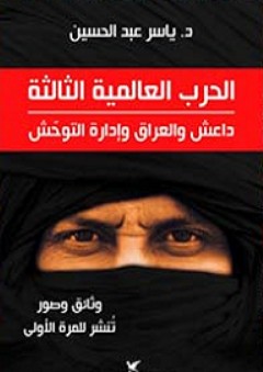 الحرب العالمية الثالثة؛ داعش والعراق وإدارة التوحش - ياسر عبد الحسين