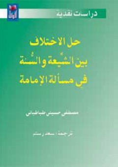حل الاختلاف بين الشيعة والسنة في مسألة الإمامة - مصطفى حسين طباطبائي