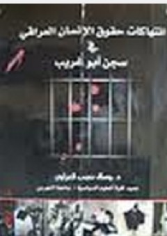 إنتهاكات حقوق الإنسان العراقي في سجن أبو غريب